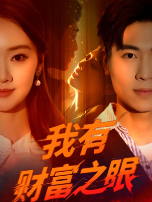 《我有财富之眼》（54集）短剧全集免费在线欢乐看