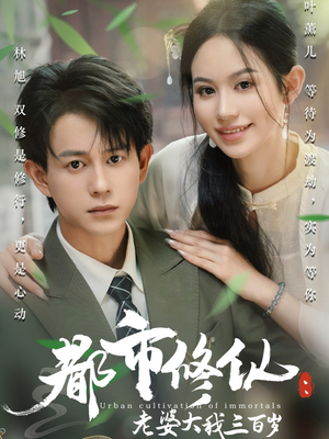 《都市修仙老婆大我300岁》（67集）在线短剧一口气追完