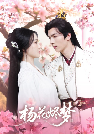 《扬花烬梦》（68集）短剧热剧全集免费速看