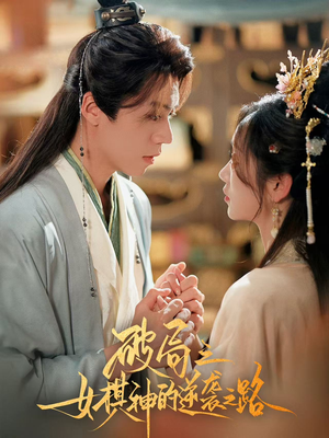 《破局之女棋神的逆袭之路》（80集）免费短剧精彩全集在线看