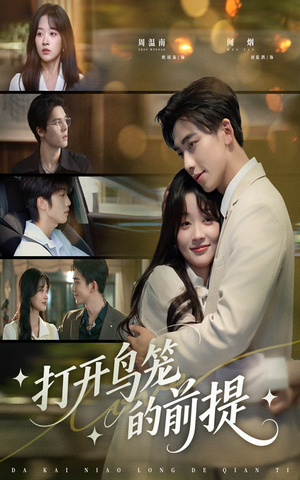 《打开鸟笼的前提》（43集）看短剧全集畅享不停