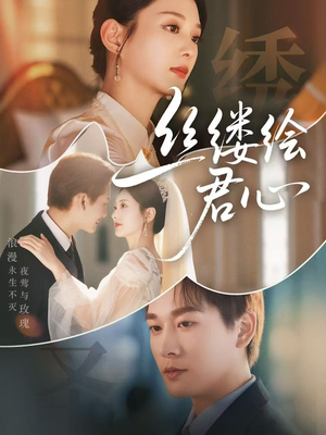 丝缕绘君心(62集) 丝缕绘君心(62集)在线免费观影