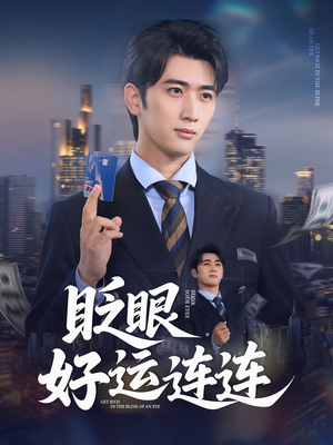 眨眼好运连连(89集) 眨眼好运连连(89集)火爆短剧抢先看