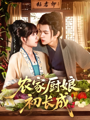 《农家厨娘初长成》（106集）在线看短剧全集超爽