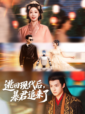 《逃回现代后暴君追来了》（60集）在线短剧精彩速递一次看