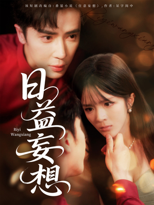 《日益妄想》（80集）在线看短剧精彩不停歇