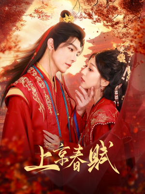 《上京春赋》（70集）看短剧全集享精彩不停