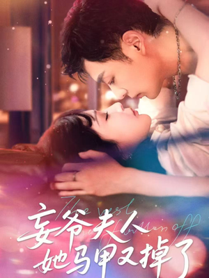 《妄爷夫人她马甲又掉了》（70集）一口气追完短剧全集