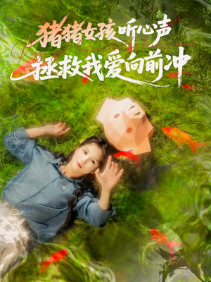 《猪猪女孩听心声拯救我爱向前冲》（80集）短剧免费看全集超带感