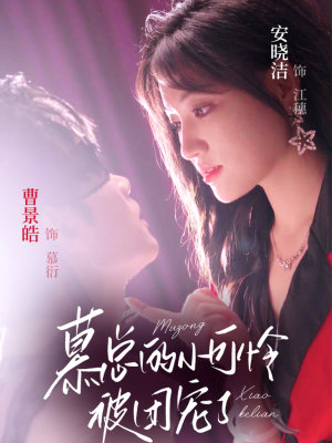 《慕总的小可怜被团宠了》（74集）免费追短剧完整剧情