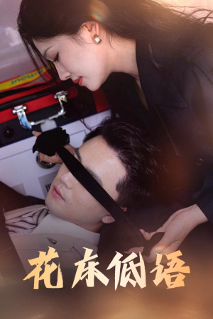 《花床低语》（60集）在线畅享短剧全集追