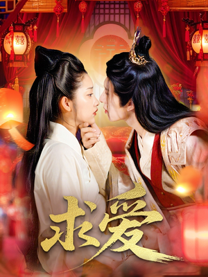 《求爱》（92集）一口气追完精彩短剧