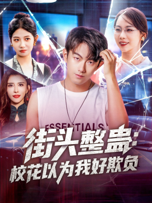 《街头整蛊校花以为我好欺负》（69集）短剧免费看精彩不停