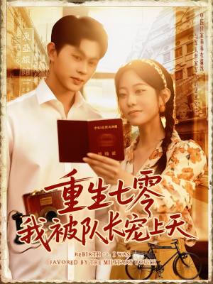 《重生七零我被队长宠上天》（88集）短剧免费看完整版剧情
