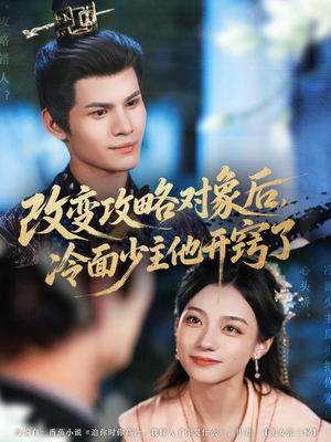 《改变攻略对象后冷面少主他开窍了》（74集）畅享短剧全集免费看