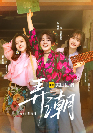 《弄潮》（48集）免费短剧全辑畅享不停歇