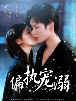 《偏执宠溺》（80集）热门短剧在线轻松看