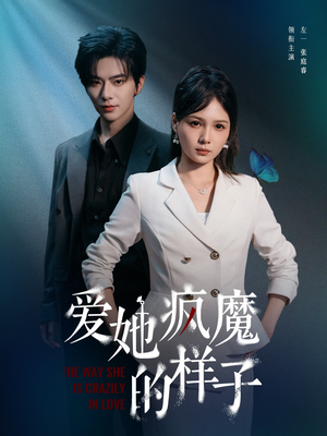 《爱她疯魔的样子》（80集）免费短剧畅享精彩看