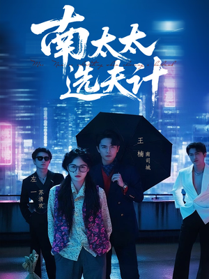 《南太太选夫记》（76集）在线畅享短剧全集追