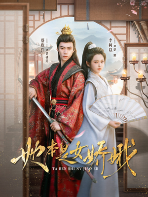 《她本是女娇娥》（66集）短剧精彩在线一追到底