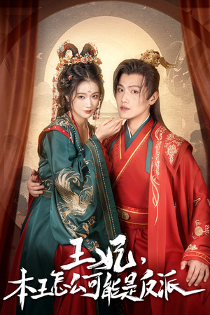 报告王爷,王妃又演上了$王妃别装了(73集) 报告王爷,王妃又演上了$王妃别装了(73集)新短剧推荐