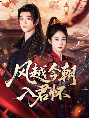 《风越今朝入君怀》（70集）畅享短剧全集在线免费看