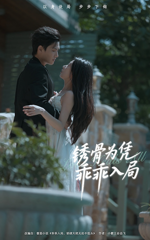 《锈骨为凭乖乖入局》（87集）免费看短剧全集爽