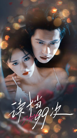 《读档99次》（70集）免费短剧在线畅快追看