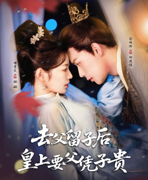 《去父留子后，皇上要父凭子贵》（66集）在线短剧全集免费享