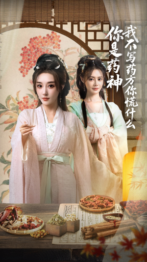 《你是药神我不写药方你慌什么》（70集）短剧全集免费看个够