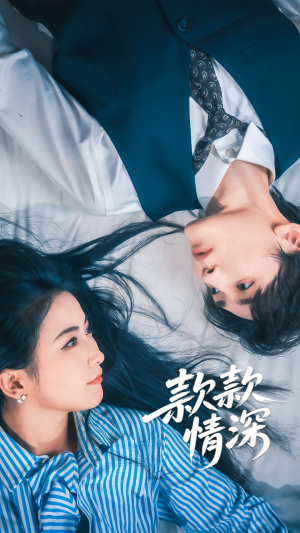款款情深(75集) 款款情深(75集)甜宠短剧追到爽