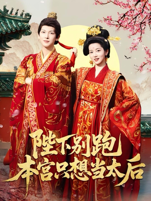 《陛下别跑本宫只想当太后》（63集）短剧免费畅看全集不停