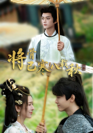 《将骨已寒八载秋》（64集）看短剧全集别错过