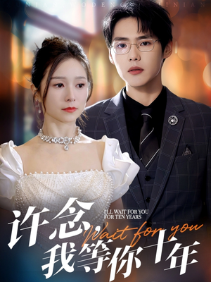 《许念，我等你十年》（55集）在线短剧全集畅快追看