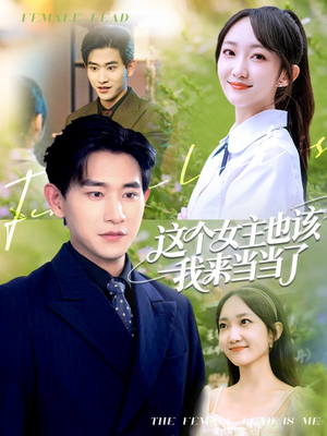《这个女主也该我来当当了》（80集）短剧全集在线看个够