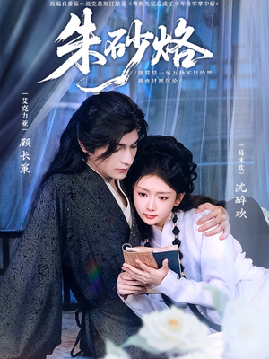 朱砂烙(85集) 朱砂烙(85集)小短剧抢先看