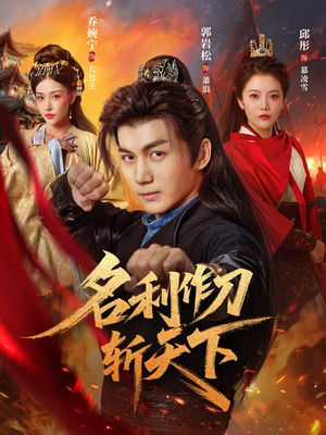 《名利作刀斩天下》（84集）短剧全集免费在线追