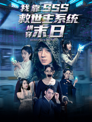 《我靠SSS救世主系统横穿末日》（92集）精彩短剧在线完整看