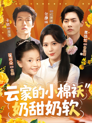 《云家的小棉袄奶甜奶软》（87集）畅享短剧全集不卡顿