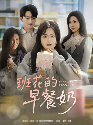 班花的早餐奶(62集) 班花的早餐奶(62集)爆款短剧追不停