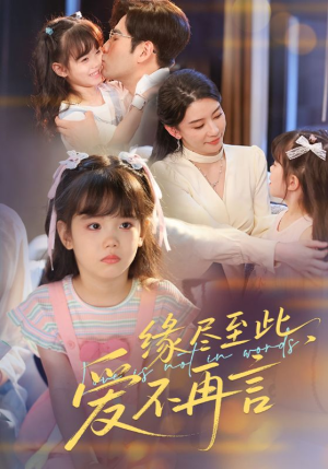 《缘尽至此爱不再言》（70集）短剧精彩剧情在线看