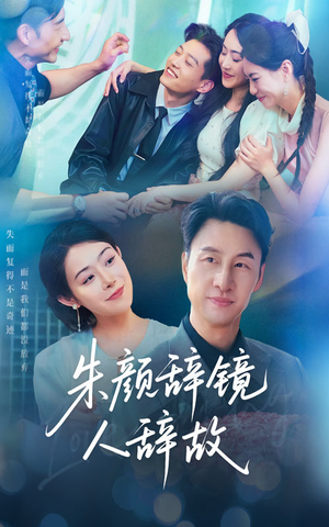 《朱颜辞镜人辞故》（63集）短剧免费在线追完