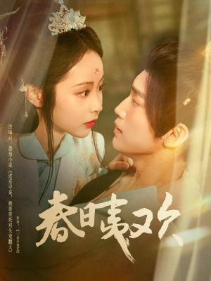 《春日夷欢》（81集）在线免费短剧全集赏