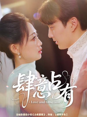 《肆意占有》（60集）在线短剧免费追不停