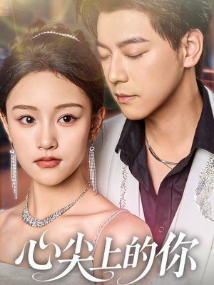 《心尖上的你》（65集）短剧免费畅享全集观看