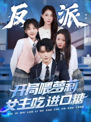 《反派：开局喂萝莉女主吃进口糖》（82集）短剧在线看爽到飞起