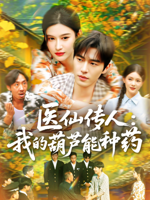 《医仙传人：我的葫芦能种药》（100集）精彩短剧在线免费追