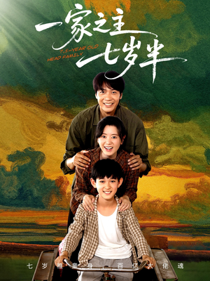 《一家之主七岁半》（75集）在线看短剧精彩不停