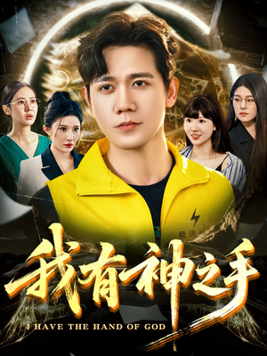 《我有神之手》（60集）在线追短剧精彩剧情看个够