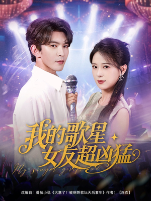 《我的歌星女友超凶猛》（82集）超燃短剧一口气追完